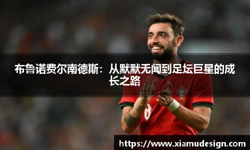 布鲁诺费尔南德斯：从默默无闻到足坛巨星的成长之路
