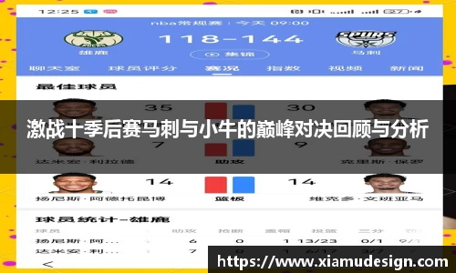 激战十季后赛马刺与小牛的巅峰对决回顾与分析