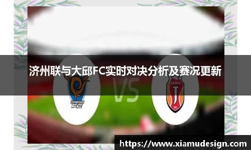 济州联与大邱FC实时对决分析及赛况更新