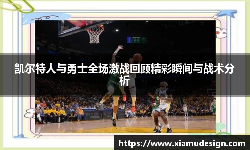 凯尔特人与勇士全场激战回顾精彩瞬间与战术分析