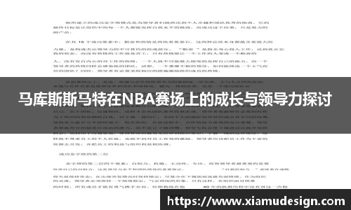 马库斯斯马特在NBA赛场上的成长与领导力探讨
