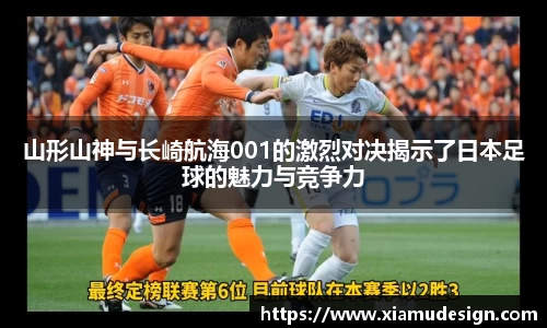山形山神与长崎航海001的激烈对决揭示了日本足球的魅力与竞争力