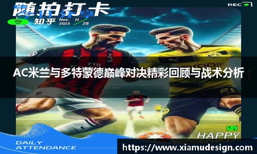 AC米兰与多特蒙德巅峰对决精彩回顾与战术分析