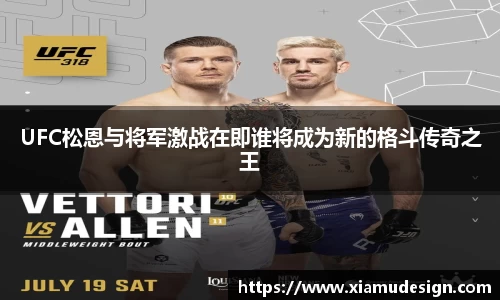 UFC松恩与将军激战在即谁将成为新的格斗传奇之王
