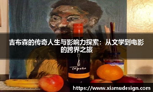 吉布森的传奇人生与影响力探索：从文学到电影的跨界之旅