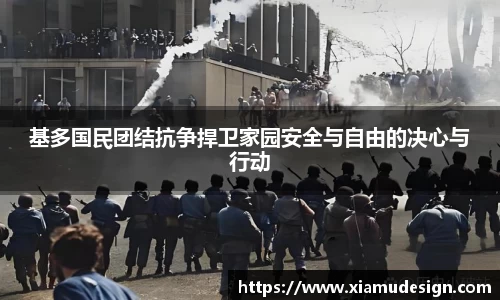 基多国民团结抗争捍卫家园安全与自由的决心与行动