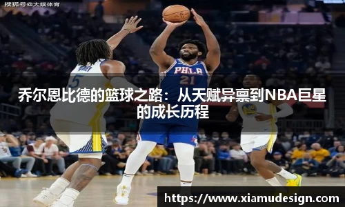 乔尔恩比德的篮球之路：从天赋异禀到NBA巨星的成长历程