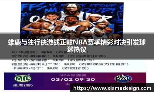 雄鹿与独行侠激战正酣NBA赛季精彩对决引发球迷热议