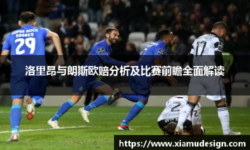 洛里昂与朗斯欧赔分析及比赛前瞻全面解读