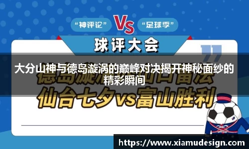 大分山神与德岛漩涡的巅峰对决揭开神秘面纱的精彩瞬间