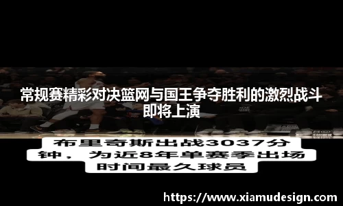 常规赛精彩对决篮网与国王争夺胜利的激烈战斗即将上演
