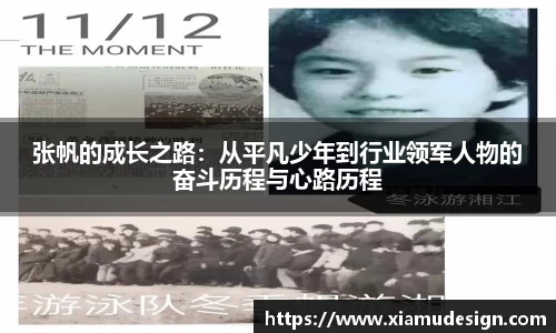 张帆的成长之路:从平凡少年到行业领军人物的奋斗历程与心路历程