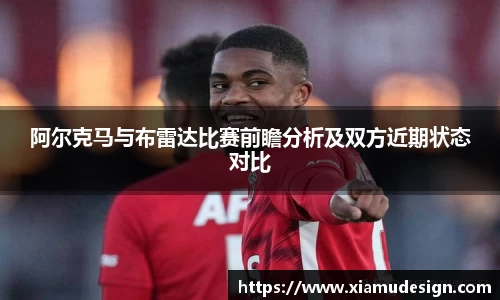 阿尔克马与布雷达比赛前瞻分析及双方近期状态对比