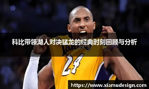 科比带领湖人对决猛龙的经典时刻回顾与分析