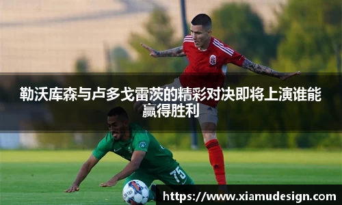 勒沃库森与卢多戈雷茨的精彩对决即将上演谁能赢得胜利