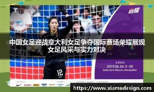 中国女足迎战意大利女足争夺国际赛场荣耀展现女足风采与实力对决