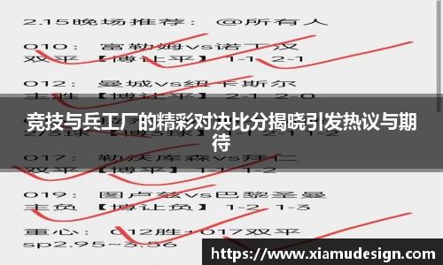 竞技与兵工厂的精彩对决比分揭晓引发热议与期待