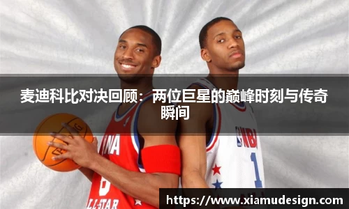 麦迪科比对决回顾：两位巨星的巅峰时刻与传奇瞬间