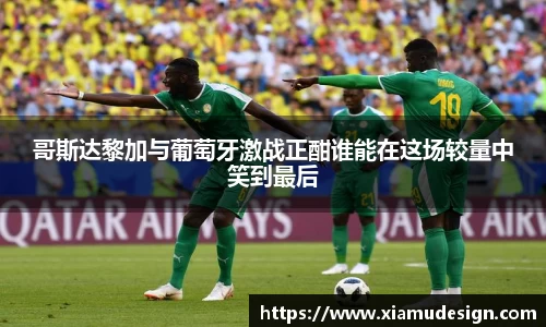 哥斯达黎加与葡萄牙激战正酣谁能在这场较量中笑到最后